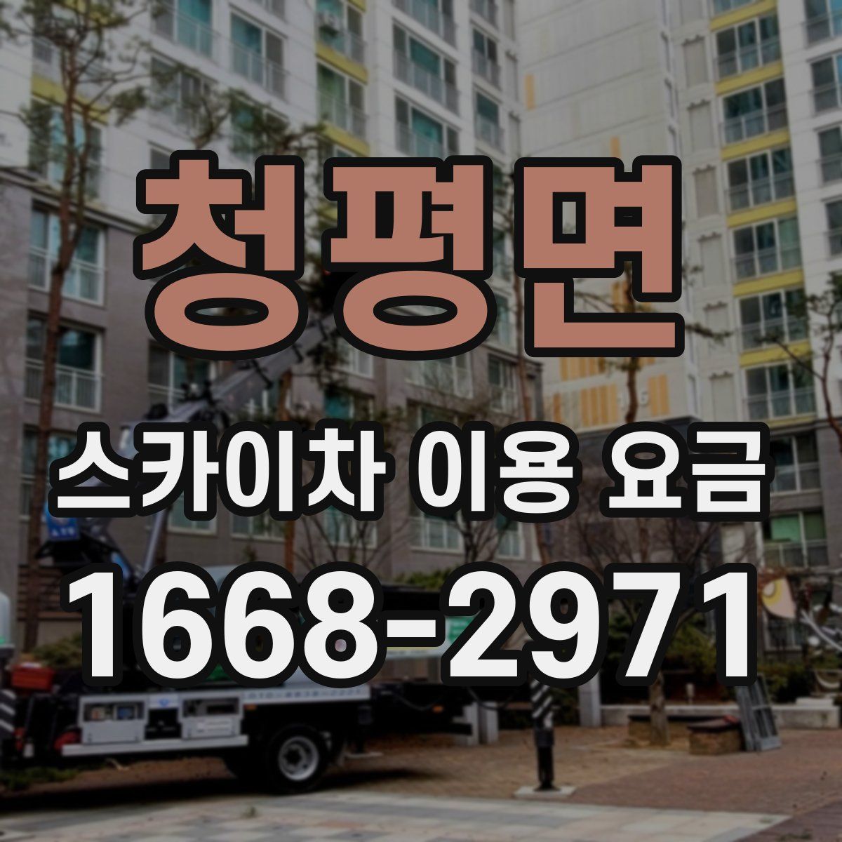 청평면 스카이차 이용 요금
