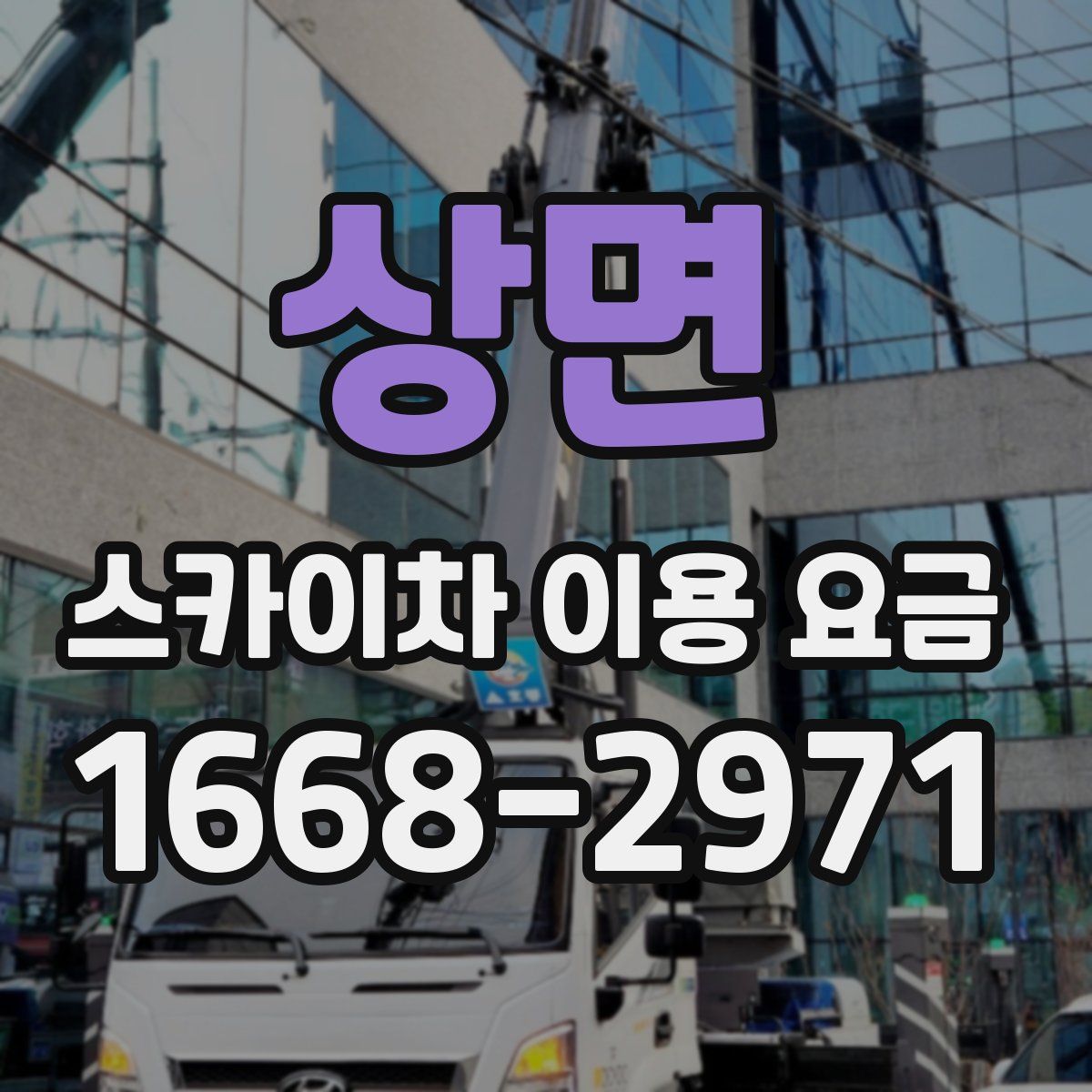 상면 스카이차 이용 요금