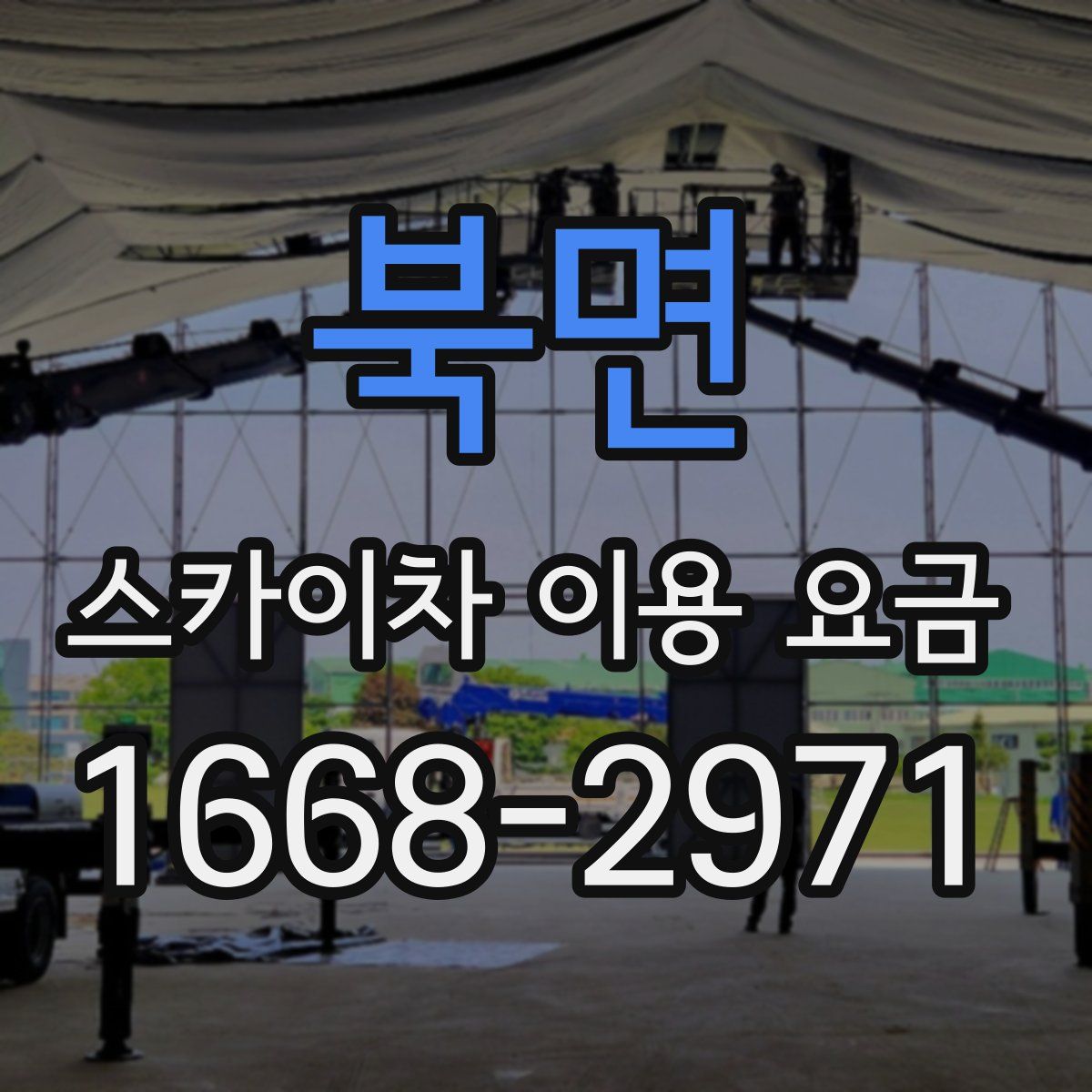 북면 스카이차 이용 요금