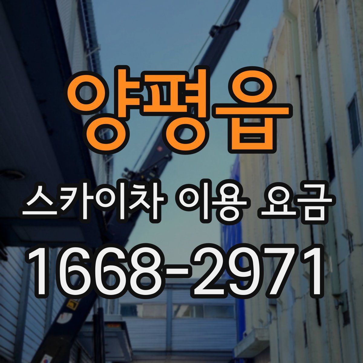 양평읍 스카이차 이용 요금