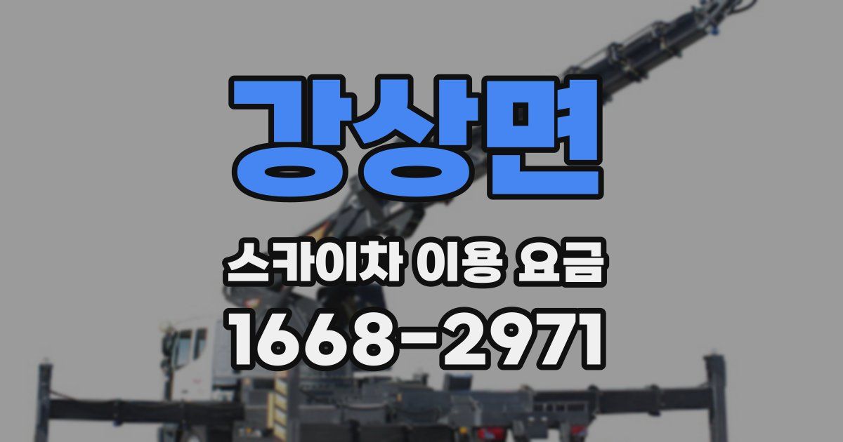 강상면 스카이차 이용 요금