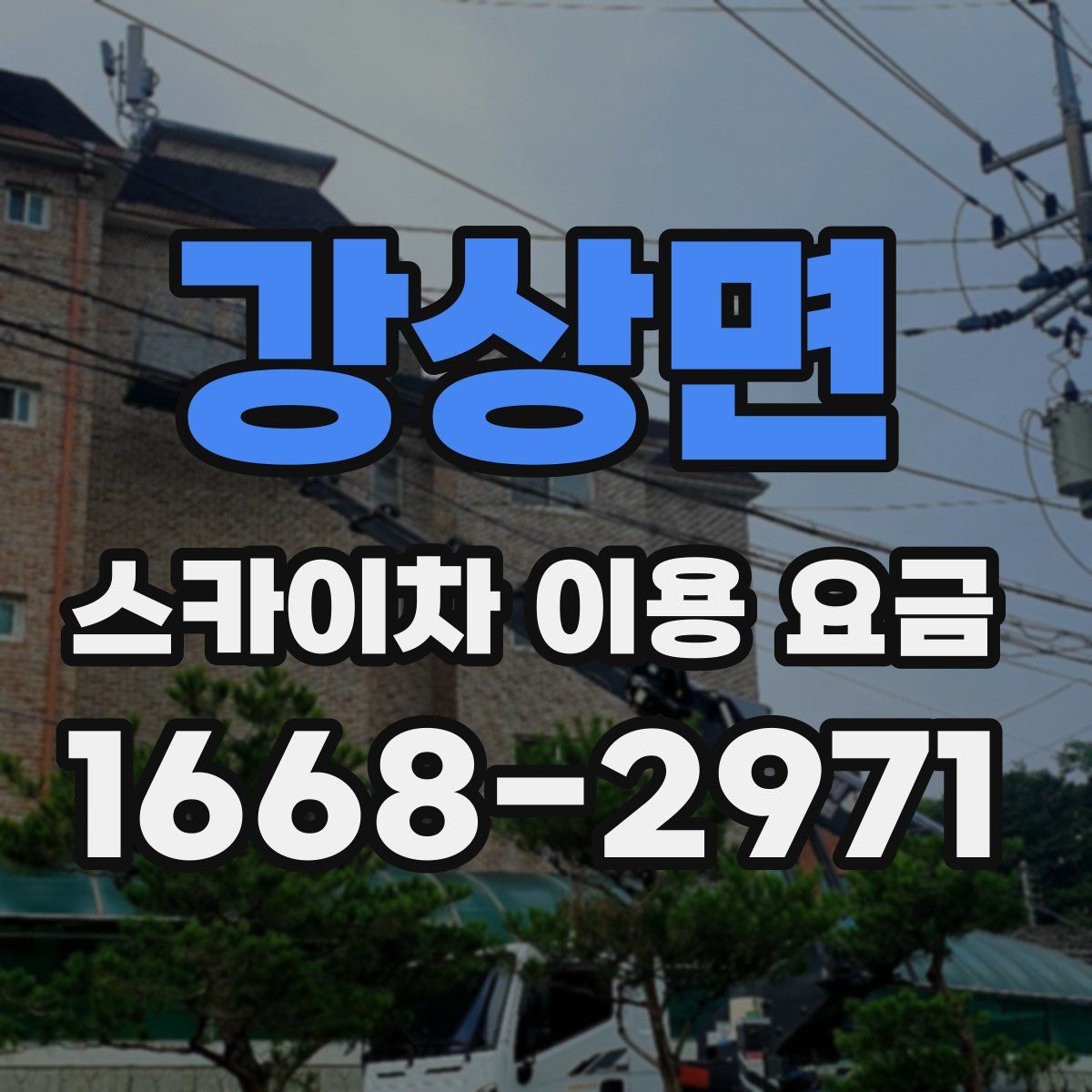 강상면 스카이차 이용 요금