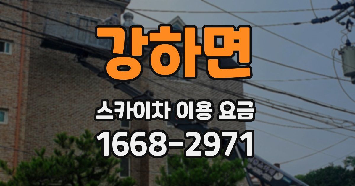 강하면 스카이차 이용 요금