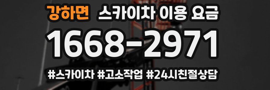 강하면 스카이차 이용 요금