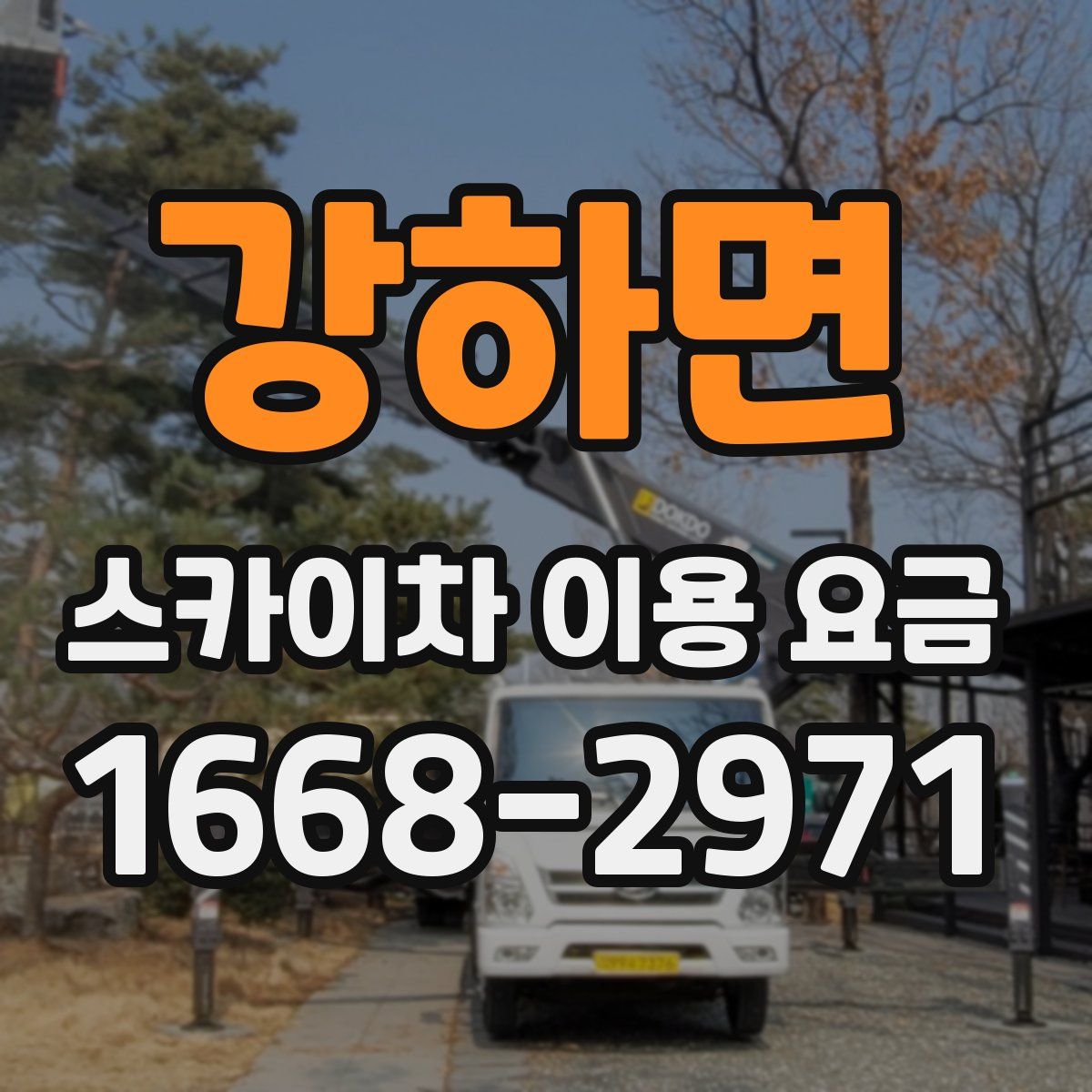 강하면 스카이차 이용 요금