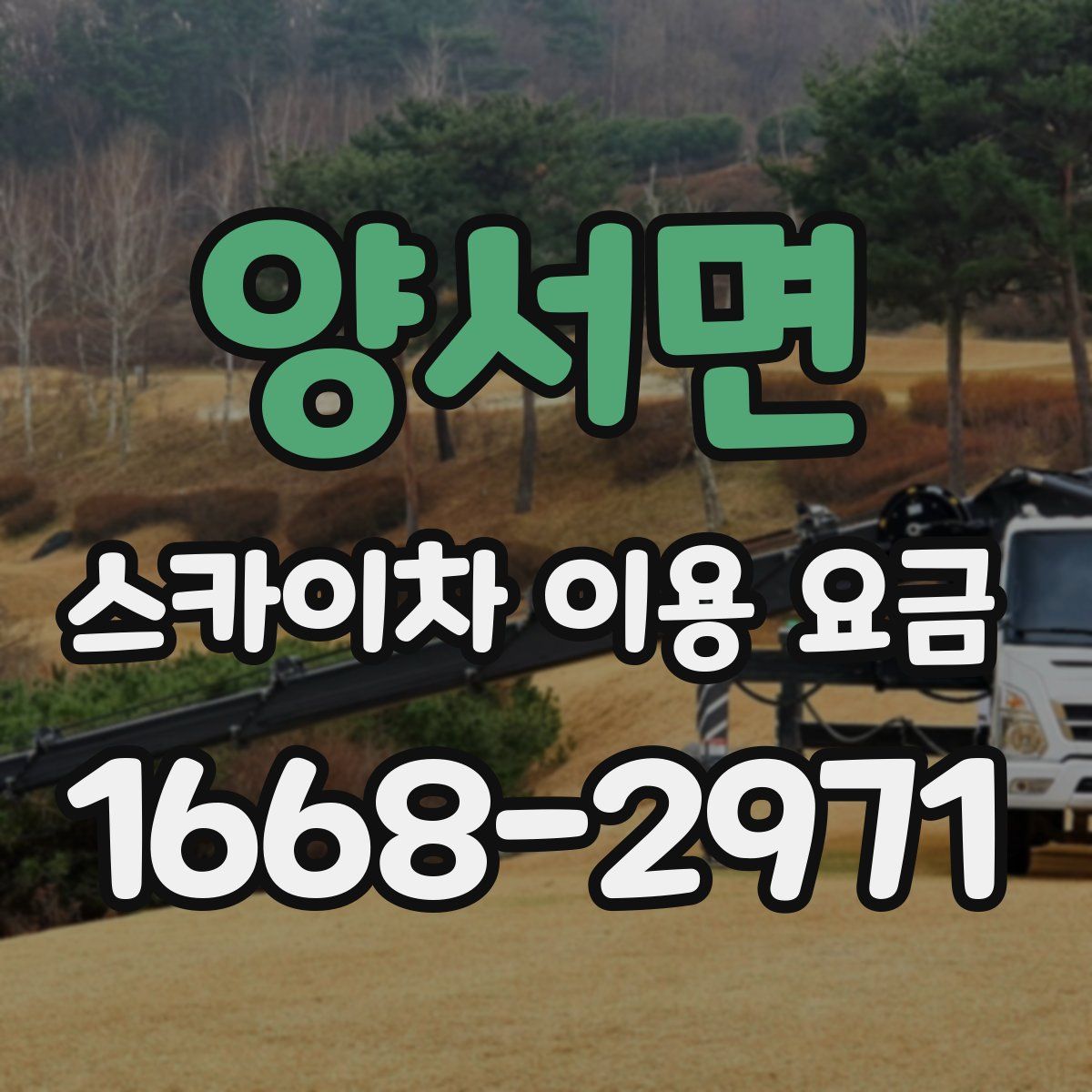 양서면 스카이차 이용 요금