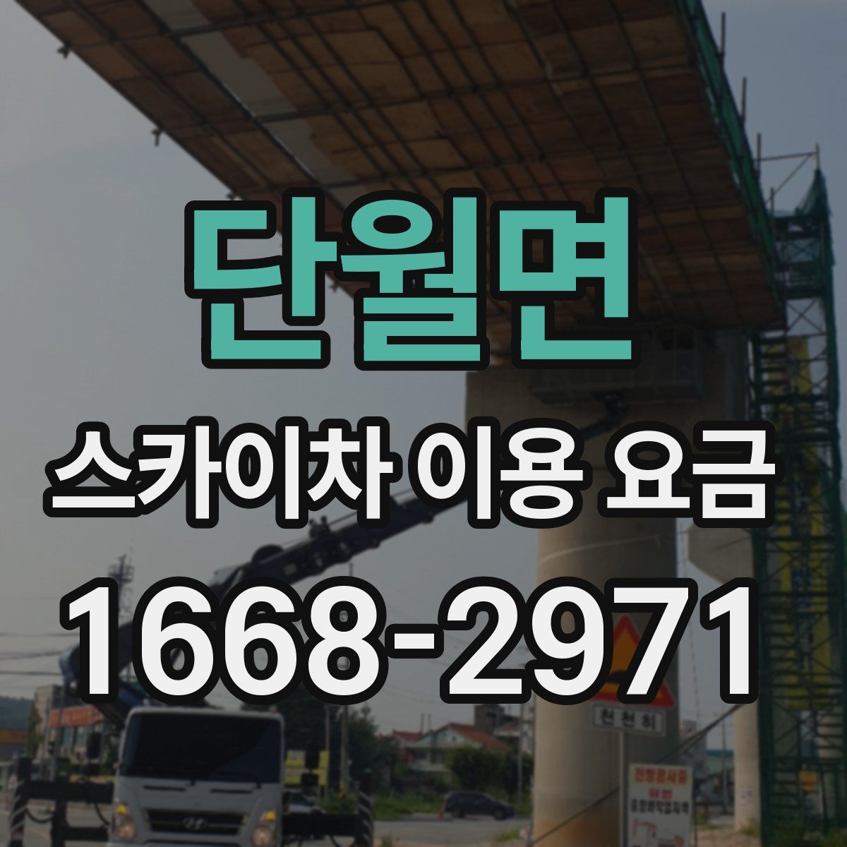 단월면 스카이차 이용 요금