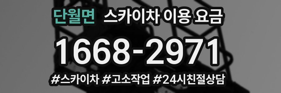 단월면 스카이차 이용 요금