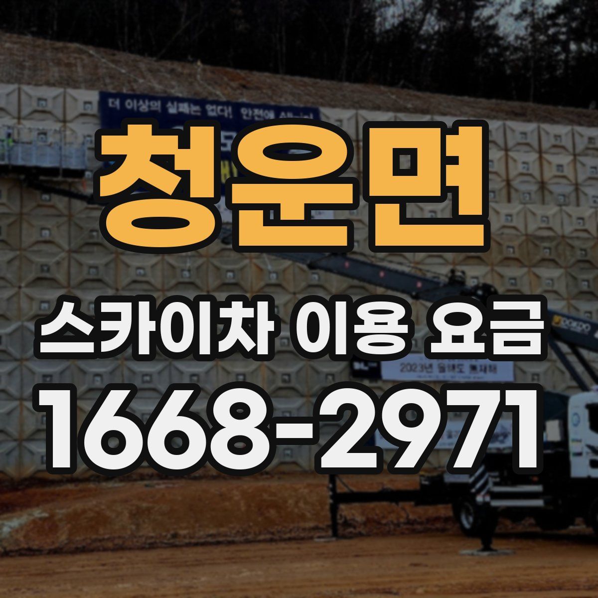 청운면 스카이차 이용 요금