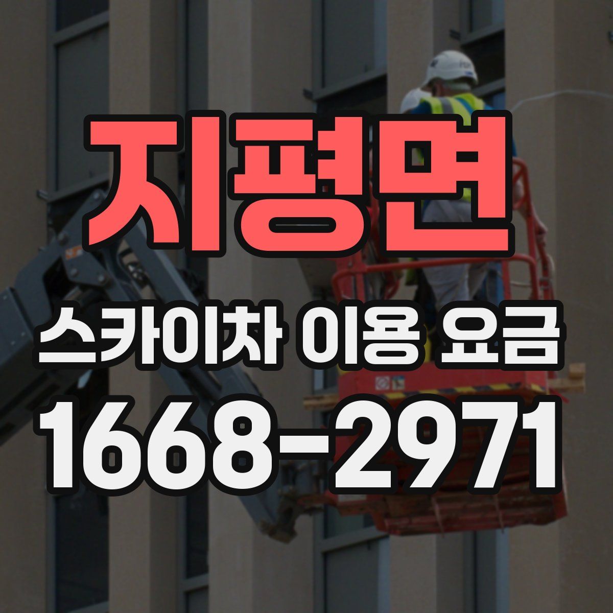 지평면 스카이차 이용 요금