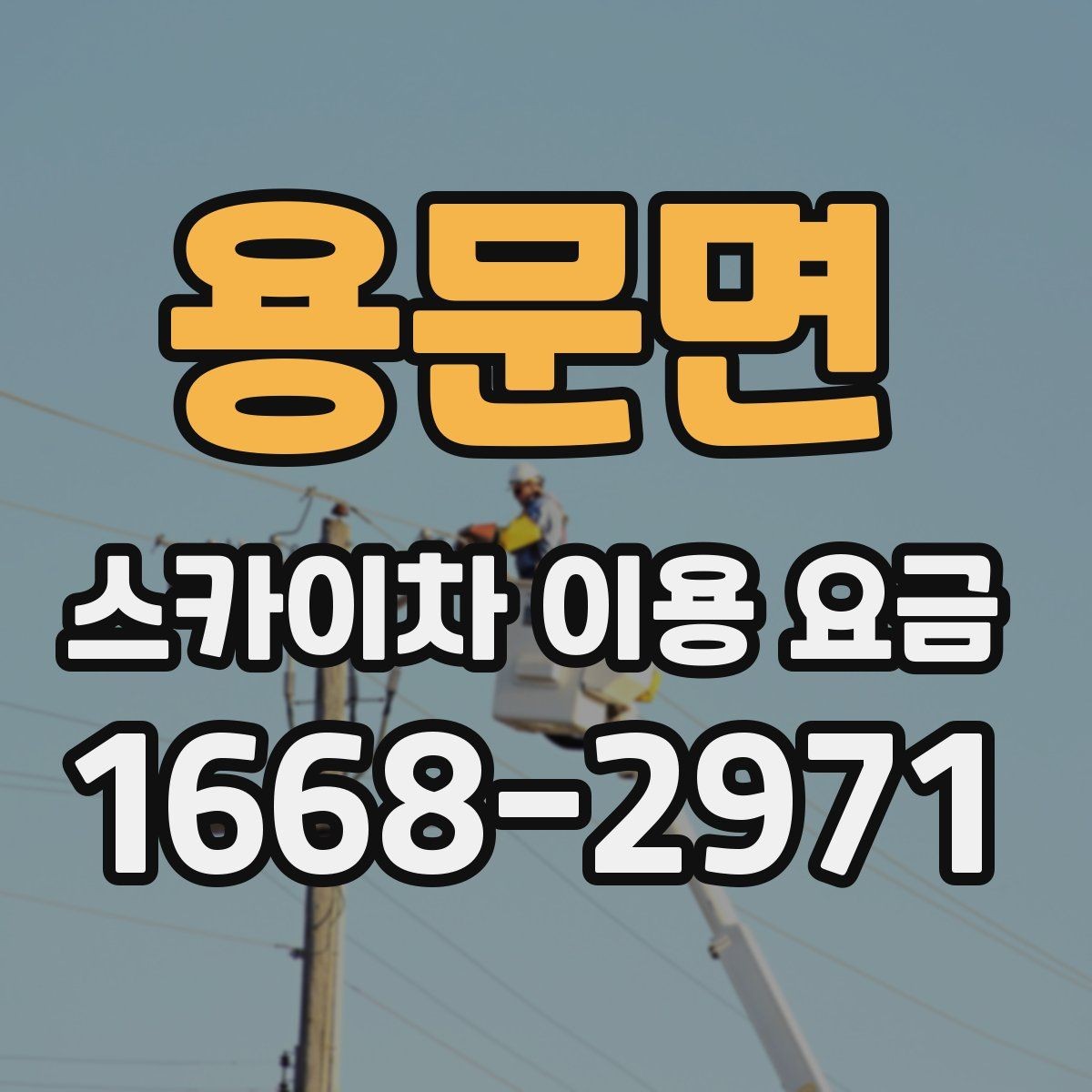 용문면 스카이차 이용 요금 문의 시 꼭 확인할 항목