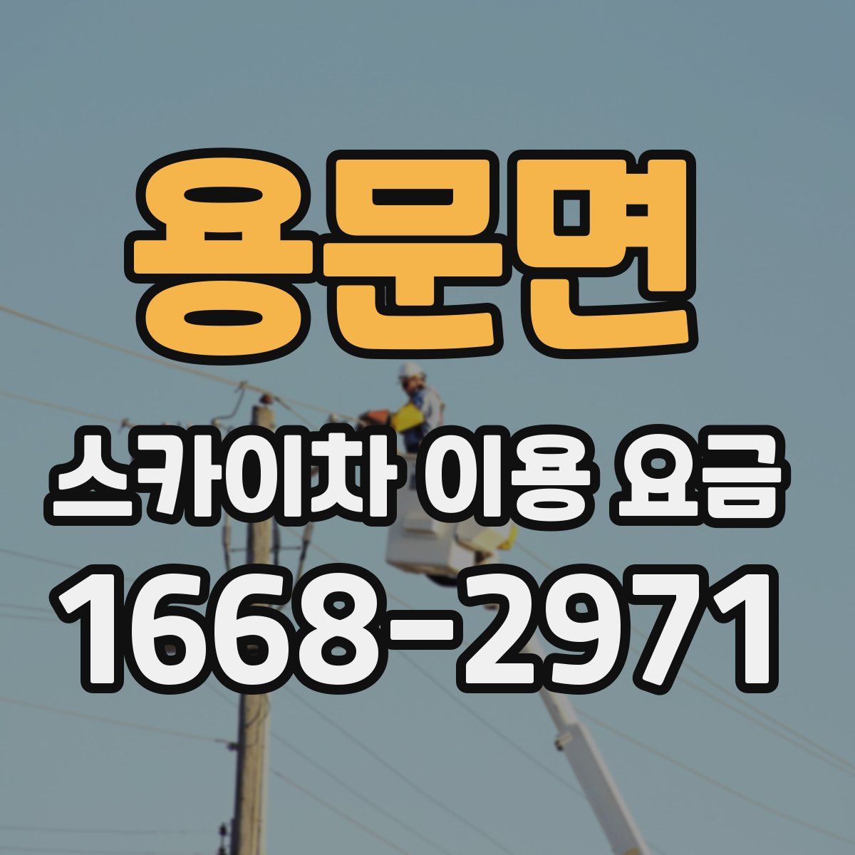 용문면 스카이차 이용 요금