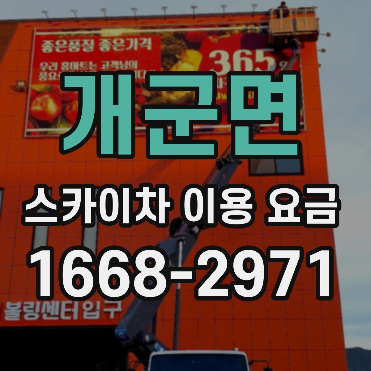 개군면 스카이차 이용 요금