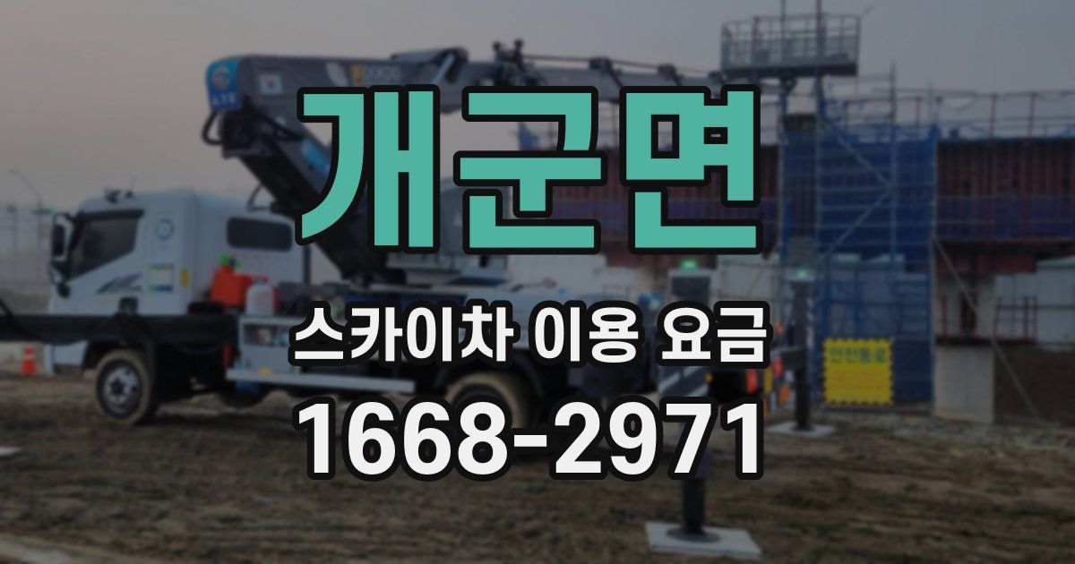 개군면 스카이차 이용 요금