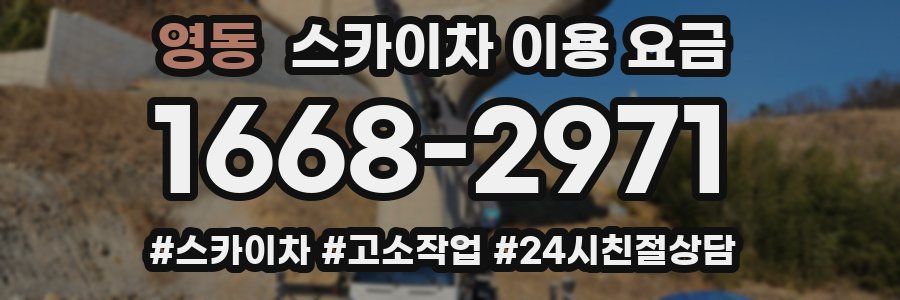 영동 스카이차 이용 요금