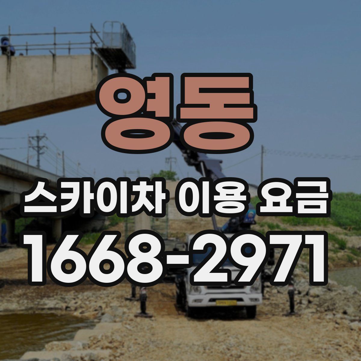 영동 스카이차 이용 요금