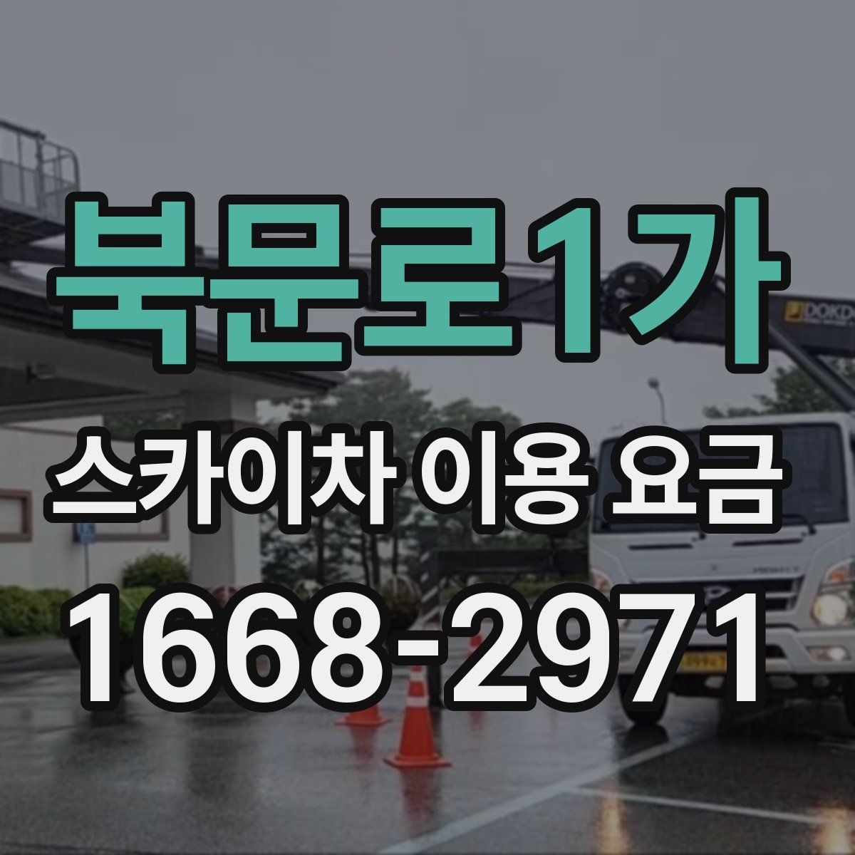 북문로1가 스카이차 이용 요금