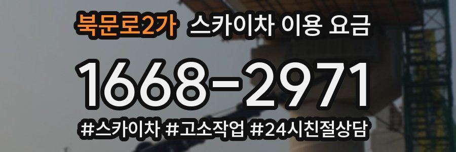 북문로2가 스카이차 이용 요금