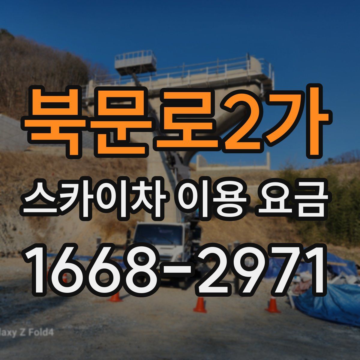 북문로2가 스카이차 이용 요금