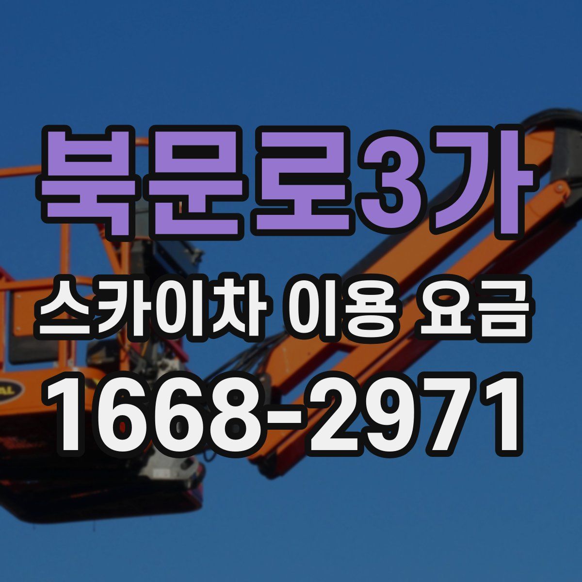북문로3가 스카이차 이용 요금