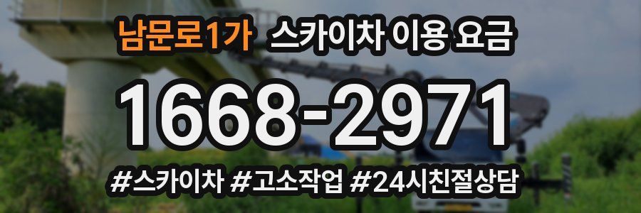 남문로1가 스카이차 이용 요금
