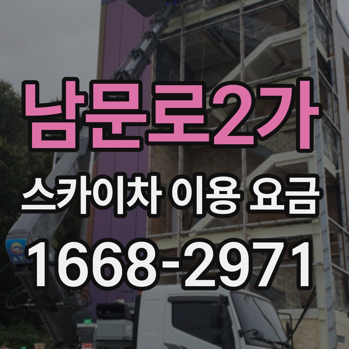 남문로2가 스카이차 이용 요금
