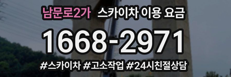 남문로2가 스카이차 이용 요금