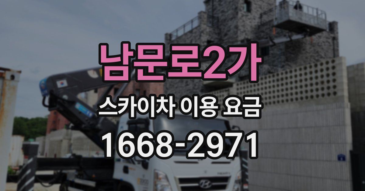 남문로2가 스카이차 이용 요금