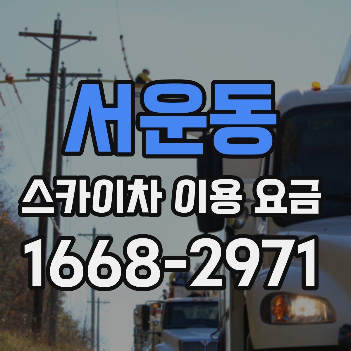 서운동 스카이차 이용 요금 문의 전 준비하면 좋은 정보