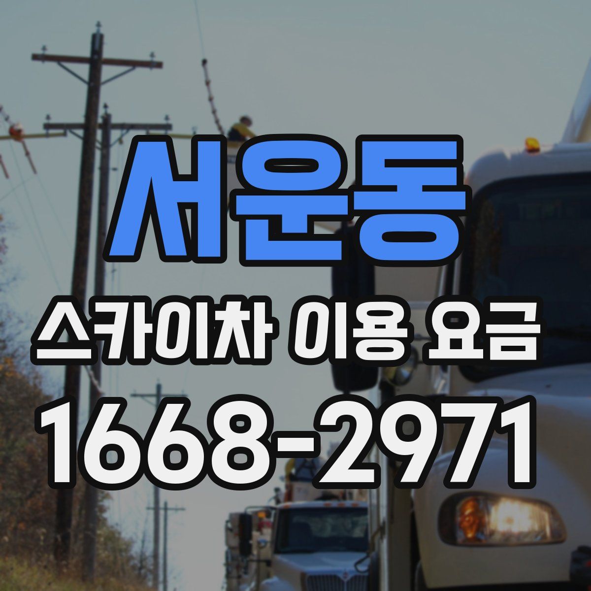 서운동 스카이차 이용 요금