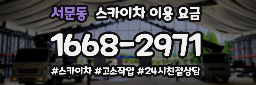서문동 스카이차 이용 요금