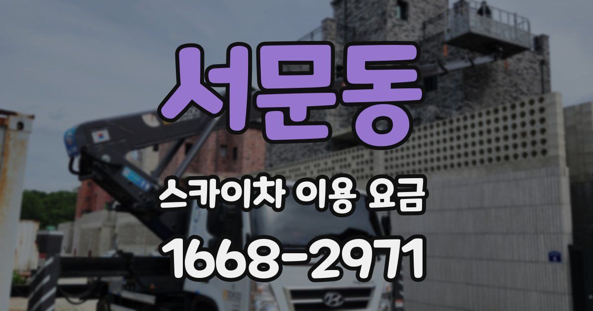 서문동 스카이차 이용 요금