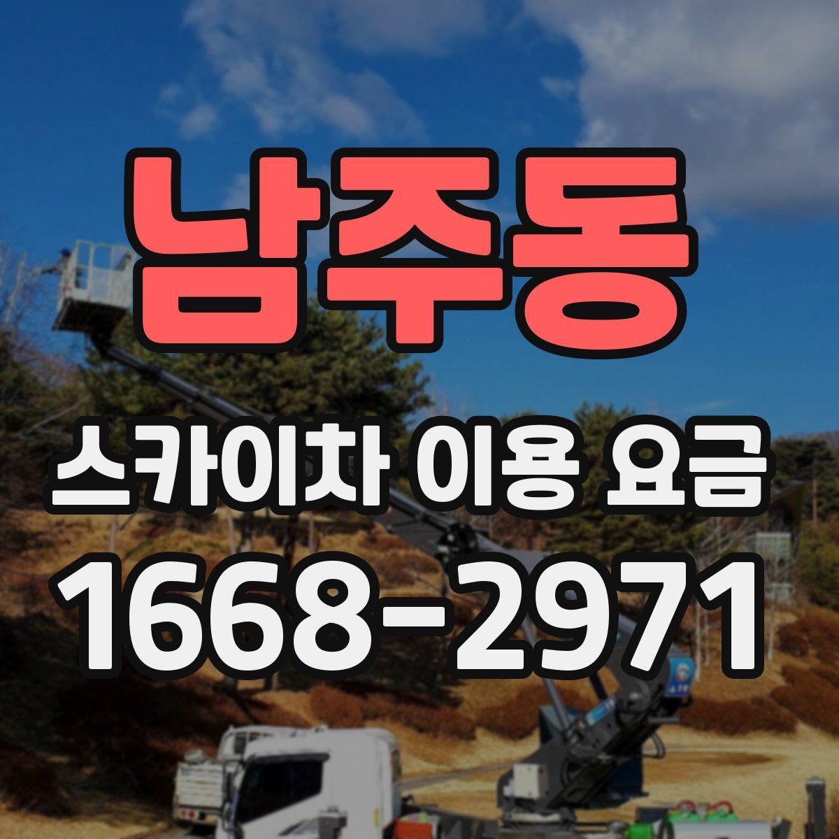 남주동 스카이차 이용 요금