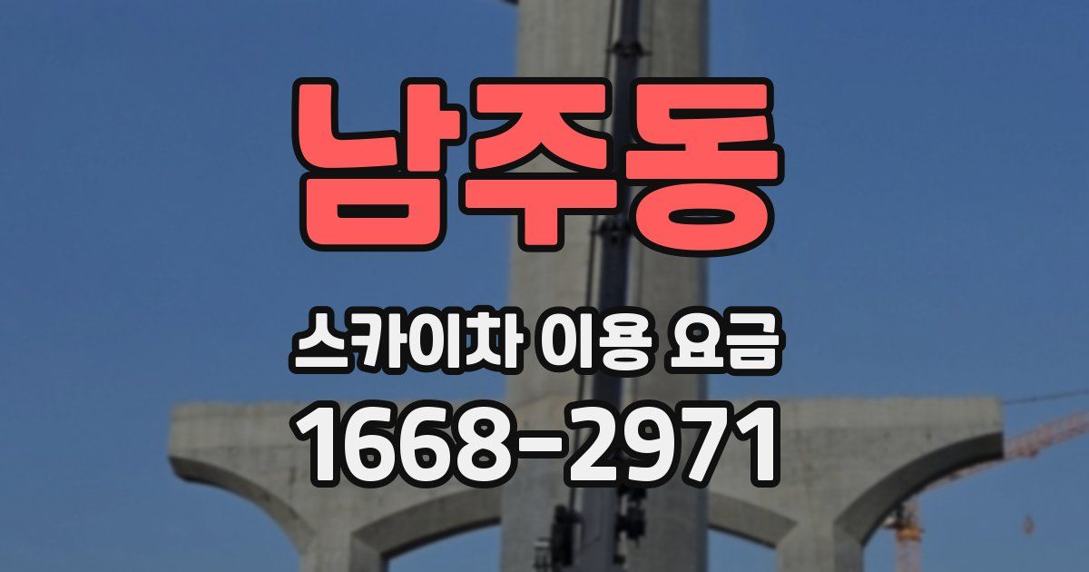 남주동 스카이차 이용 요금