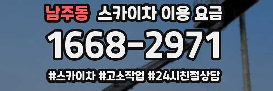 남주동 스카이차 이용 요금
