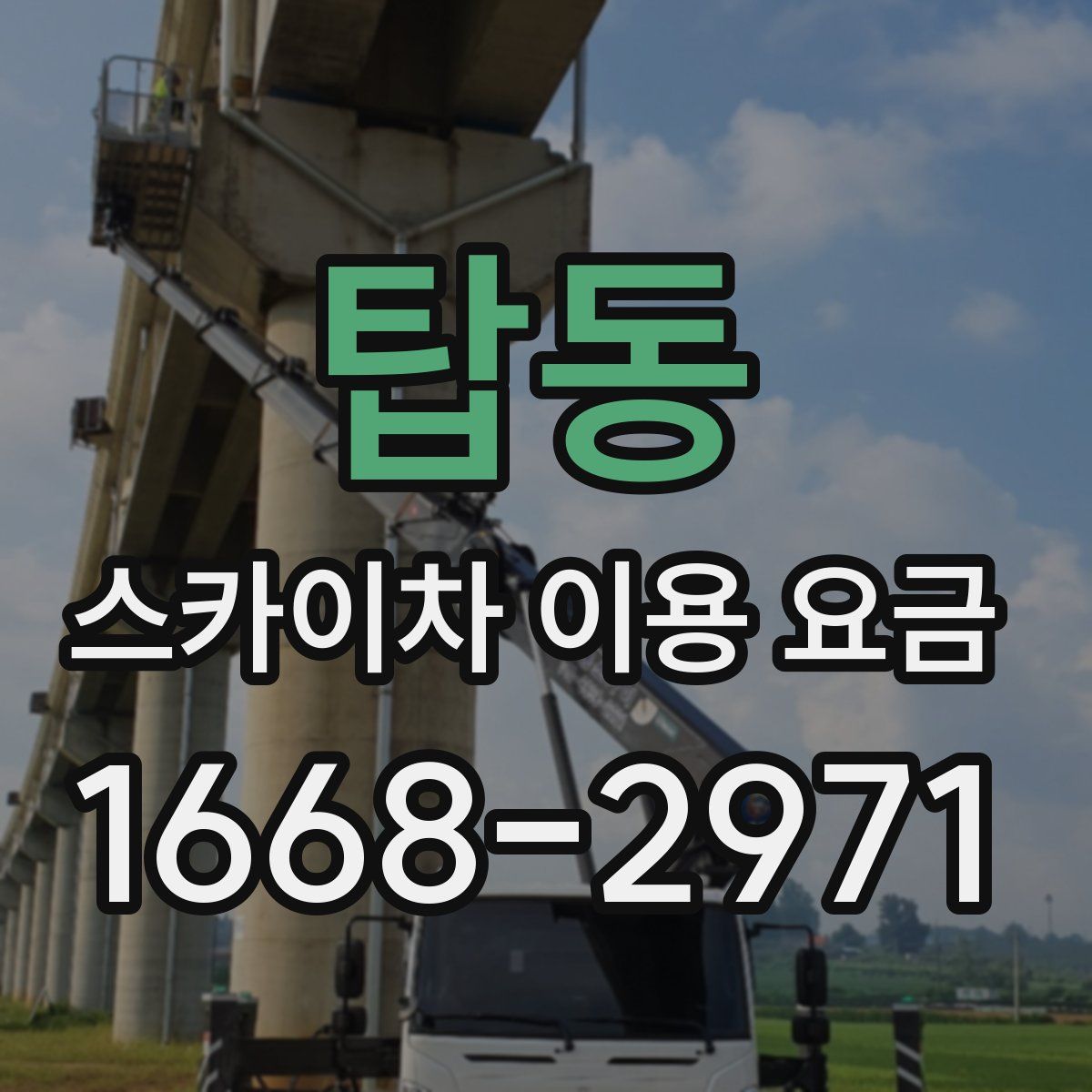 탑동 스카이차 이용 요금