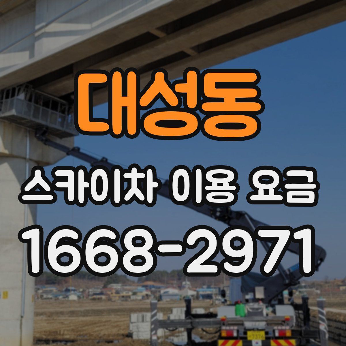 대성동 스카이차 이용 요금