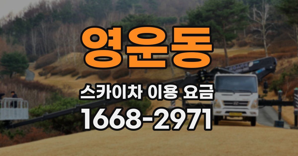 영운동 스카이차 이용 요금