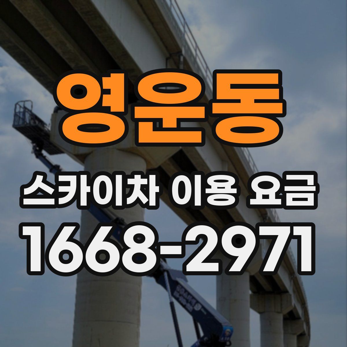 영운동 스카이차 이용 요금
