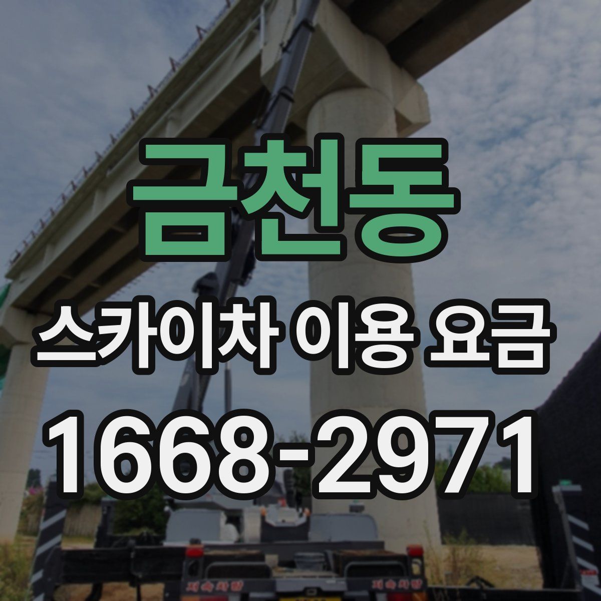 금천동 스카이차 이용 요금