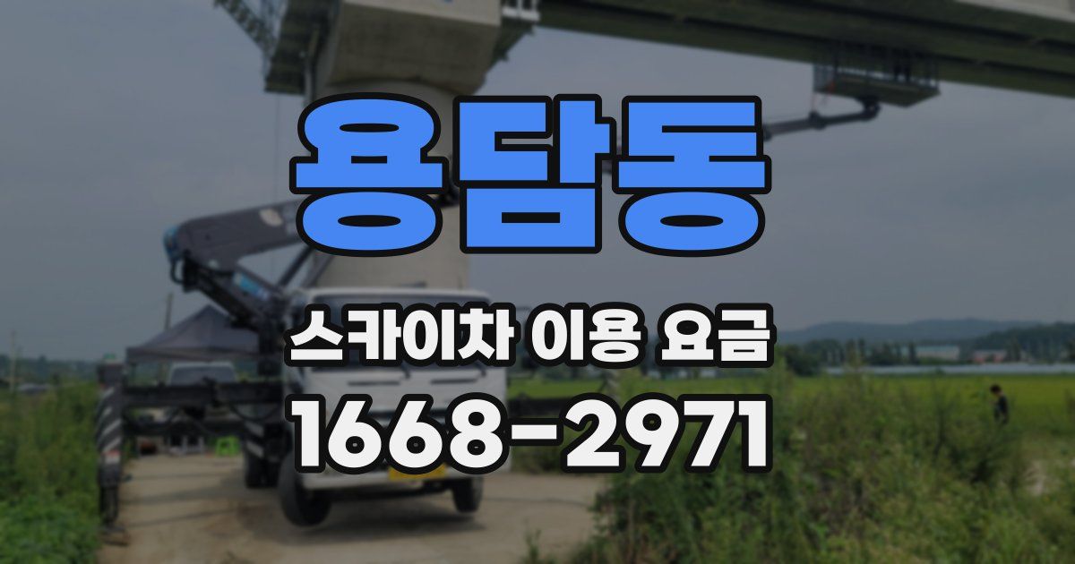 용담동 스카이차 이용 요금