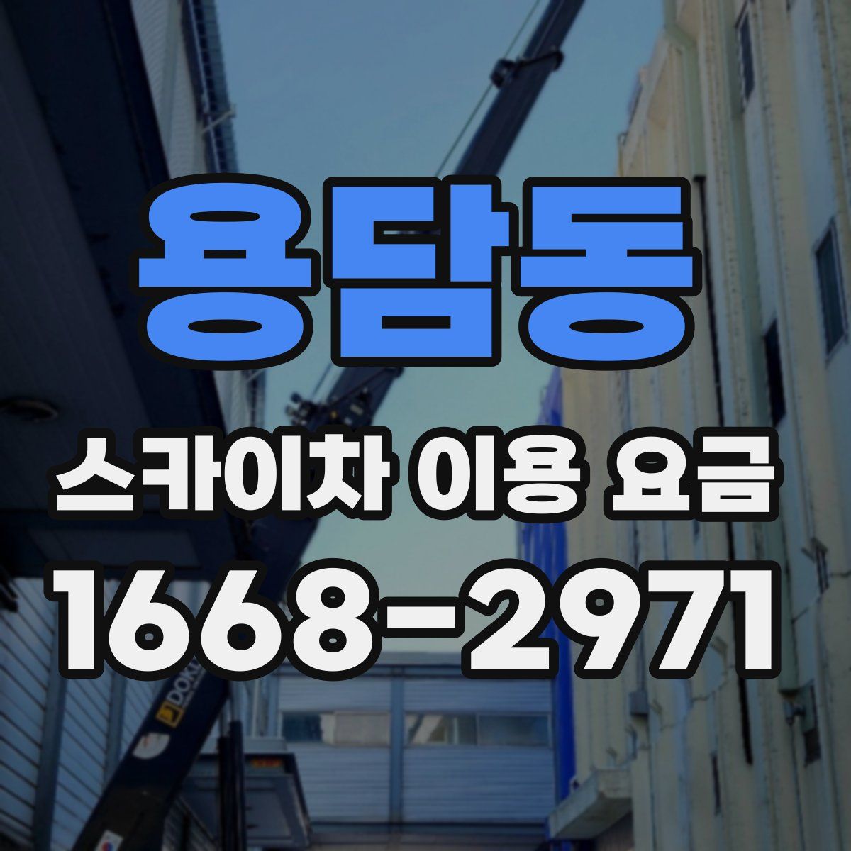 용담동 스카이차 이용 요금