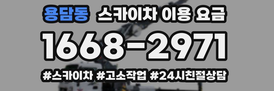 용담동 스카이차 이용 요금