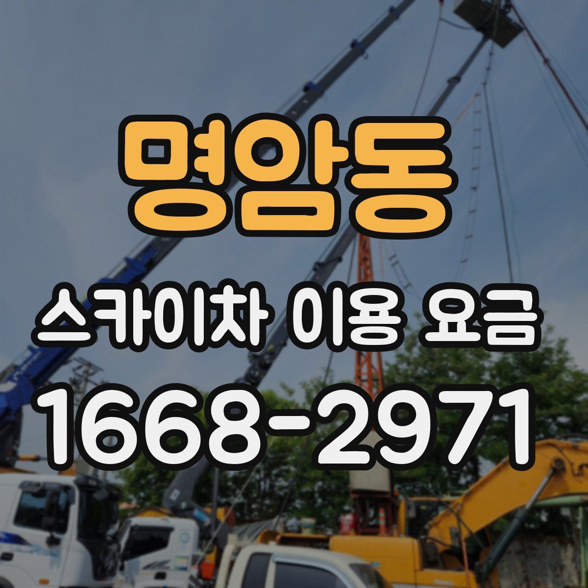 명암동 스카이차 이용 요금