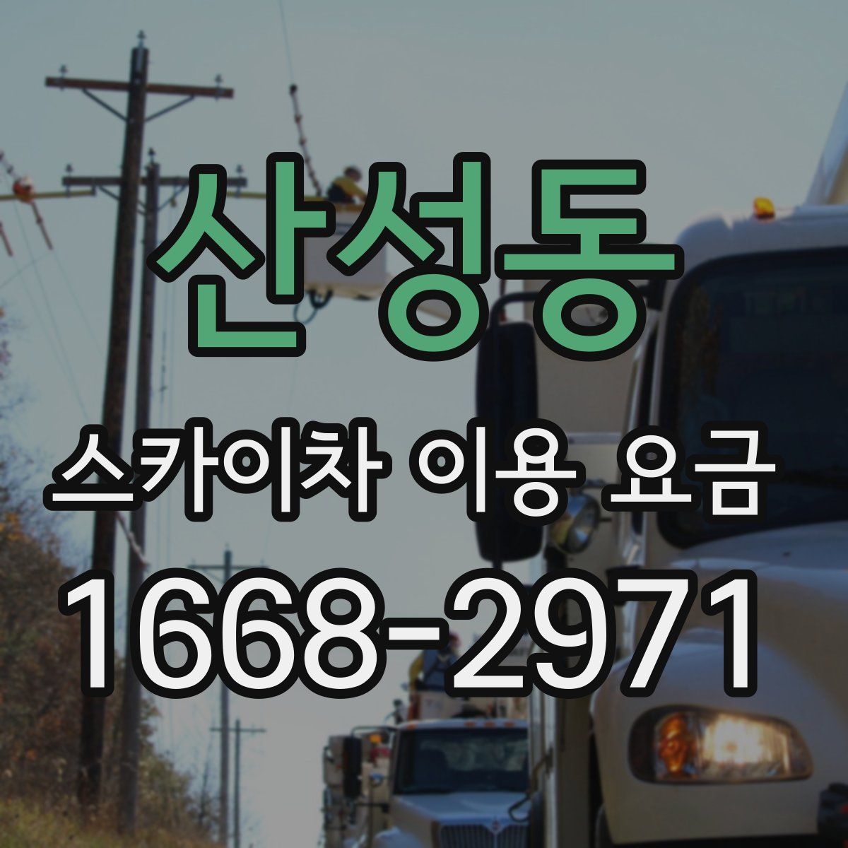 산성동 스카이차 이용 요금