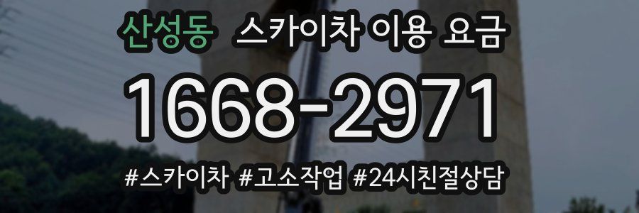 산성동 스카이차 이용 요금