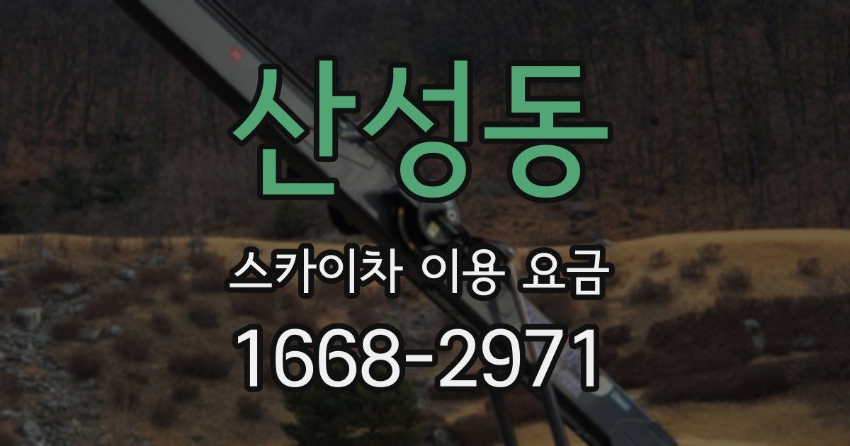 산성동 스카이차 이용 요금