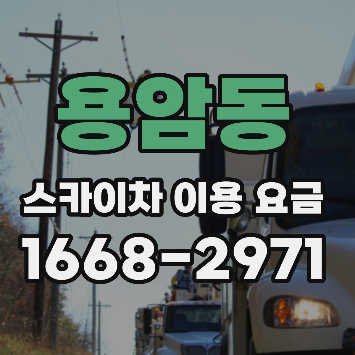 용암동 스카이차 이용 요금 계산 시 추가로 확인할 내용