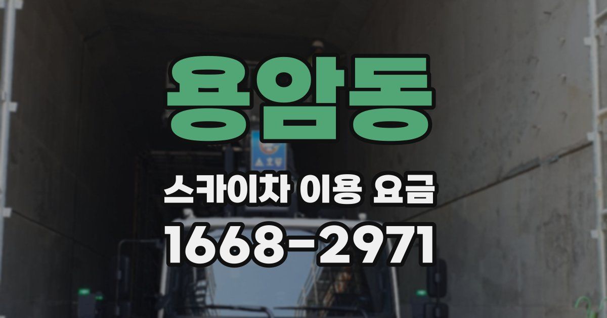 용암동 스카이차 이용 요금