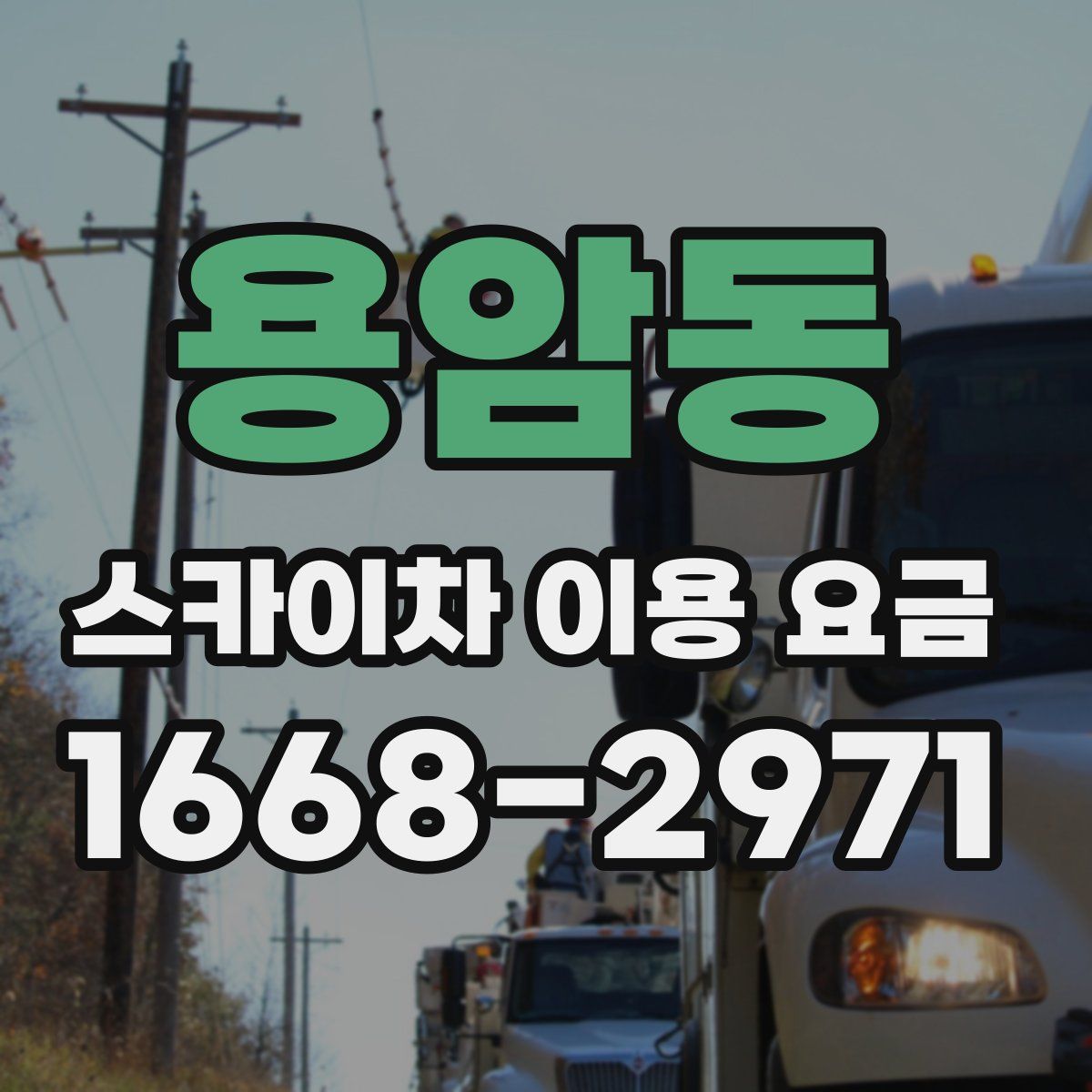 용암동 스카이차 이용 요금